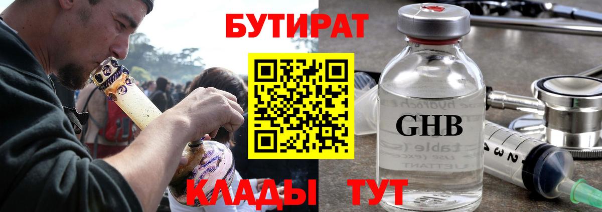 Смоленск  БУТИРАТ бутандиол  Вход с VPN 