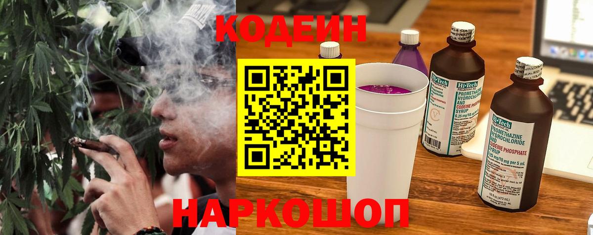 Кодеин Purple Drank  Вход с VPN  Смоленск 